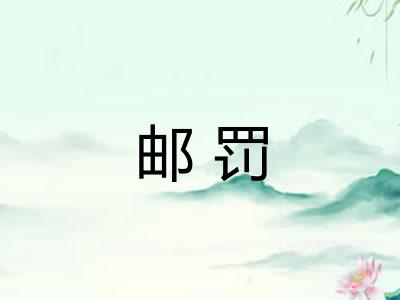 邮罚