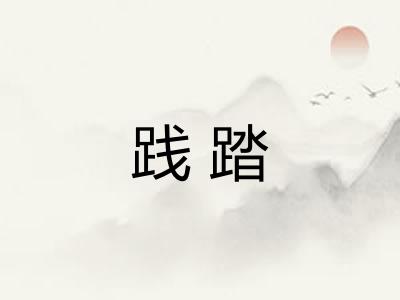 践踏