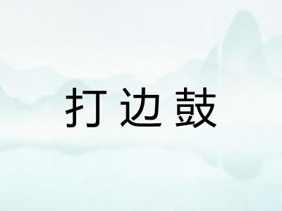 打边鼓
