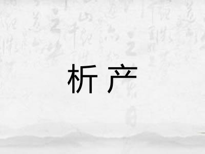 析产
