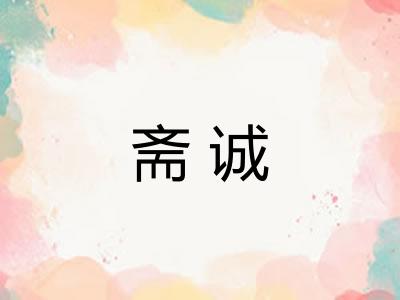 斋诚