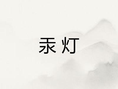 汞灯