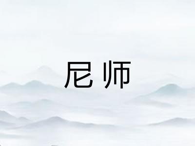 尼师