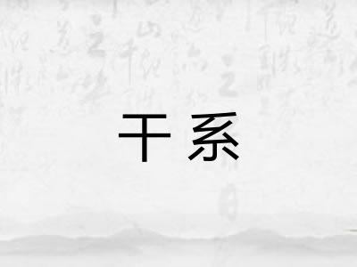 干系