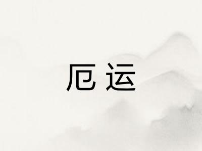 厄运