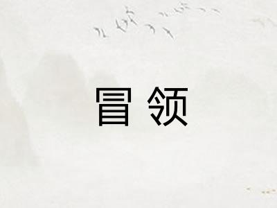冒领