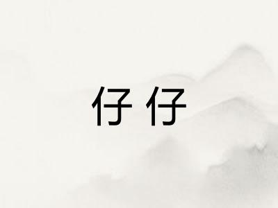 仔仔