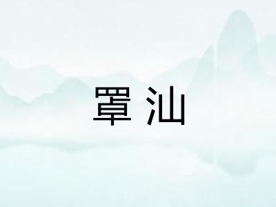 罩汕