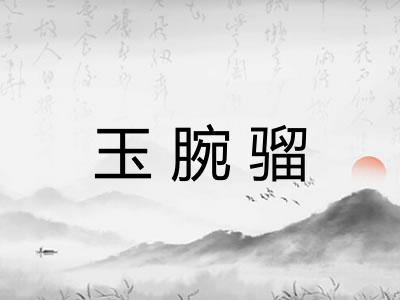 玉腕骝