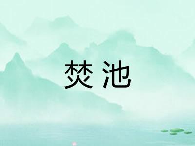 焚池