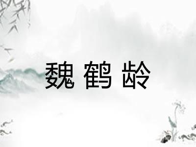 魏鹤龄