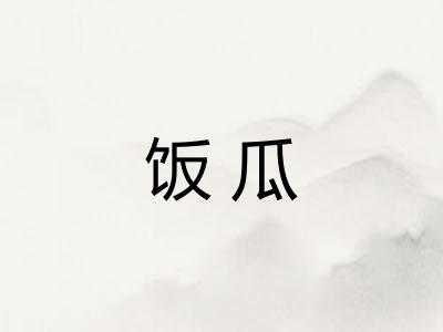 饭瓜