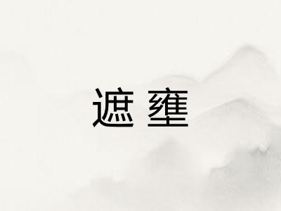遮壅