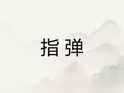 指弹
