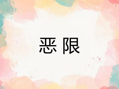 恶限