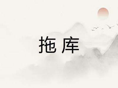 拖库