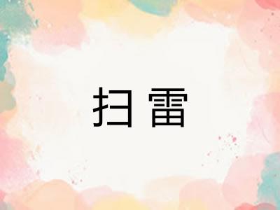 扫雷