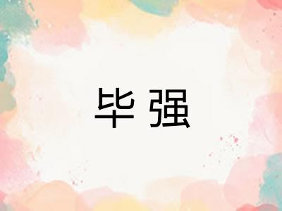 毕强