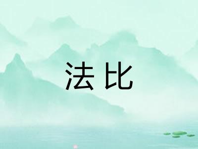 法比