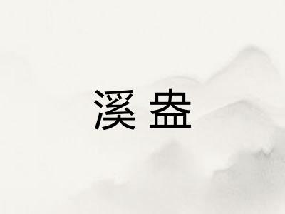 溪盎