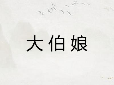 大伯娘