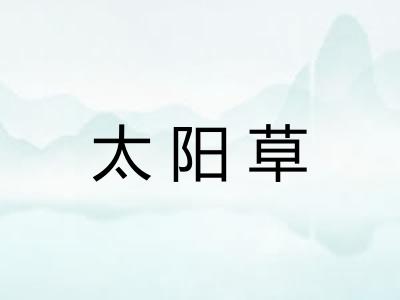 太阳草