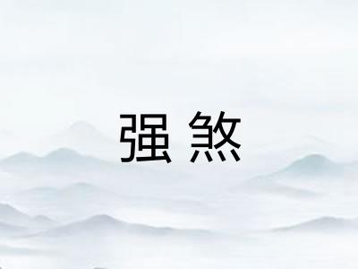 强煞
