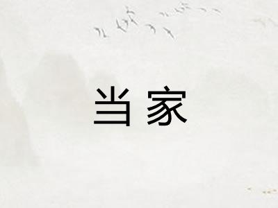 当家