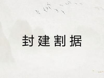 封建割据
