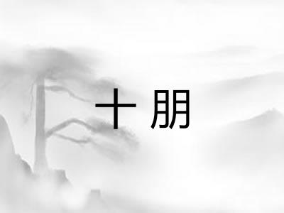 十朋