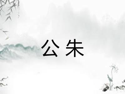 公朱