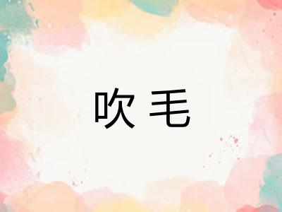 吹毛
