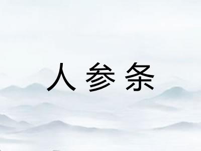人参条