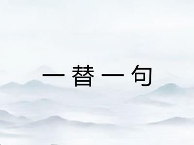 一替一句
