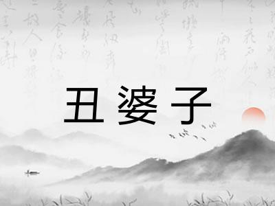 丑婆子