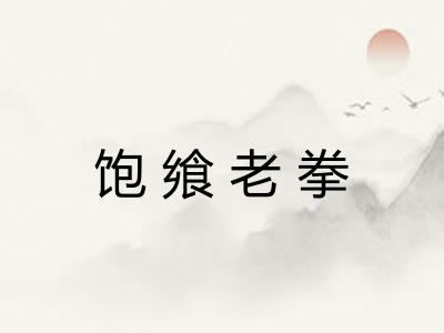 饱飨老拳