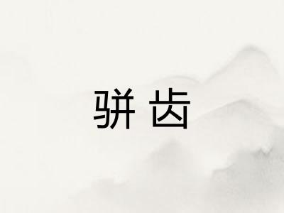 骈齿
