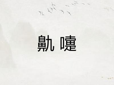 鼽嚏