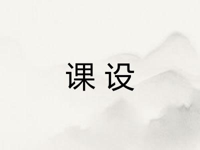 课设