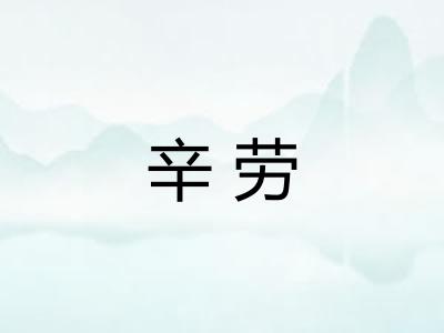辛劳