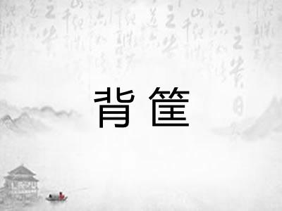 背筐