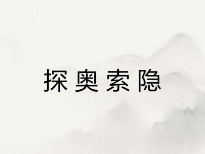探奥索隐
