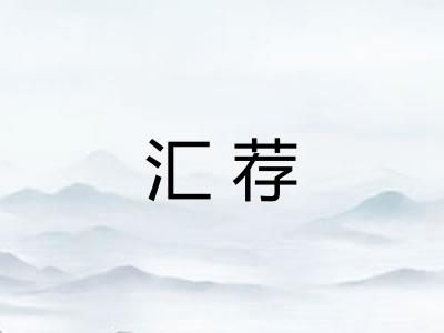 汇荐