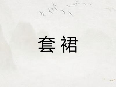 套裙