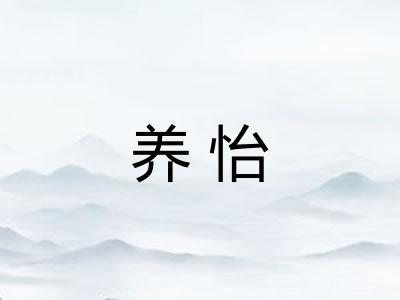 养怡