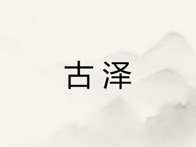 古泽