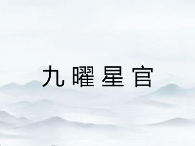 九曜星官