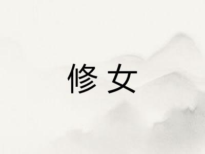 修女