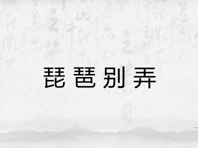 琵琶别弄