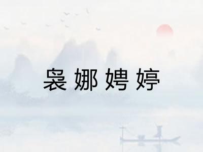 袅娜娉婷